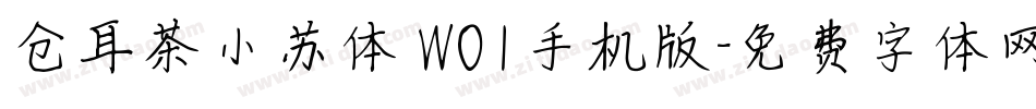 仓耳茶小苏体 W01手机版字体转换